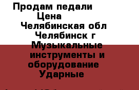 Продам педали MAPEX › Цена ­ 1 800 - Челябинская обл., Челябинск г. Музыкальные инструменты и оборудование » Ударные   